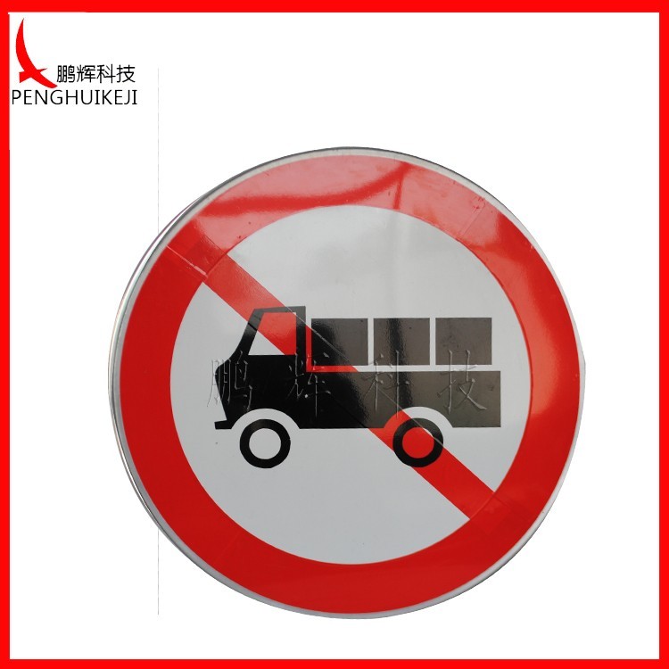 禁止载货汽车驶入标志牌